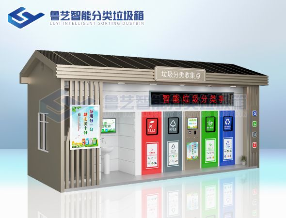 智能四分类垃圾回收房